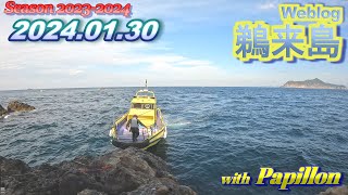 鵜来島 2024年01月30日 (火)