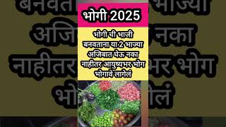 भोगीची भाजी बनवताना या दोन भाज्या अजिबात घेऊ नका नाहीतर आयुष्यभर भोग भोगावे लागतील