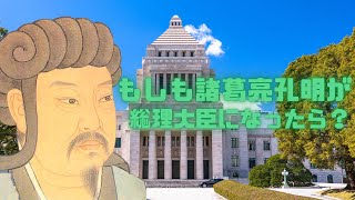 もしも諸葛亮孔明が総理大臣になったら？