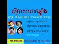 សុីបាយបោកឆ្នាំង អុឹង ណារី ប៉ែន រ៉ន តាត សំណាង សុឹម ទូច ថែមភ្លេង