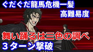 【FGO】高難易度「舞い踊るは三色の調べ」土方歳三 Hijikata Toshizo 3ターン 令呪なし【昭和キ神計画 ぐだぐだ龍馬危機一髪！ 消えたノッブヘッドの謎】