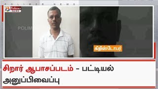 சிறார் ஆபாசப்பட விவகாரம் -  தீவிரமடையும் விசாரணை