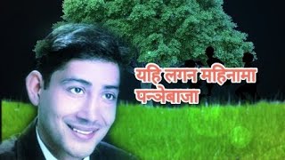 yei lagan mahina ma old superhit panchebaja song