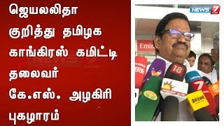 ஜெயலலிதா குறித்து தமிழக காங்கிரஸ் கமிட்டி தலைவர் கே.எஸ். அழகிரி புகழாரம்