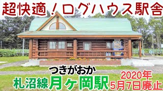 札沼線 月ヶ岡駅【2020年5月7日廃止】