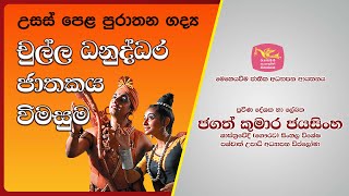 චුල්ල දනුද්ධර ජාතකය විමසුම | Jagath Kumara Jayasinghe| Ayanna kiyanna(අයන්න කියන්න)|chulla danuddara