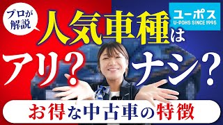 【お得な中古車】意外と知らない穴場車両の特徴をユーポス社員が徹底解説！