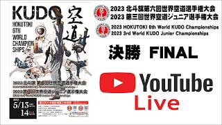 【5/14　決勝】2023北斗旗第六回世界空道選手権大会　2023 HOKUTOKI 6th World KUDO Championships