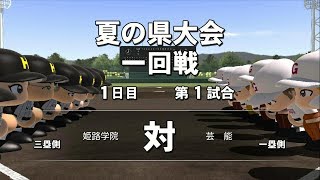 パワプロ2017 栄冠ナイン実況＃１８～夏の県大会一回戦！～