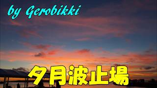 「夕月波止場」/美里里美　Japanese Taishogoto 大正琴　 /Gerobikki