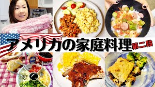 【アメリカの食事】第２段🇺🇲お手軽家庭料理５食を紹介!!グランマの家での食事風景も♥アメリカ生活｜国際結婚