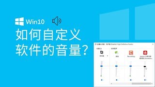 如何自定义Windows不同软件的音量？【Windows 10教程】