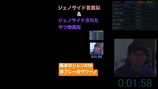 【SFC風来のシレンRTA】珍プレー　ジェノサイド音真似＋α #shorts