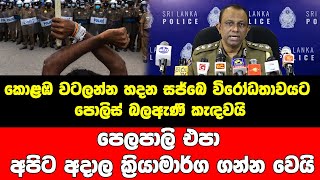 කොළඹ වටලන්න හදන සජ්බෙ විරෝධතාවයට පොලිස් බලඇණි කැඳවයි පෙලපාලි එපා අපිට අදාල ක්‍රියාමාර්ග ගන්න වෙයි