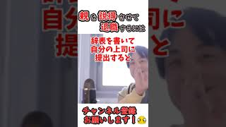 【ひろゆき】親を説得させて退職するには？退職に反対する親が仕事を辞めさせてくれない！【ひろゆき切り抜き 切り抜き 論破 ひろゆき hiroyuki kirinuki 退職 反対】 #shorts