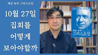 10월27일 집회를 나가야 할까, 안나가고 비판해야 할까 | 세상 속의 그리스도인