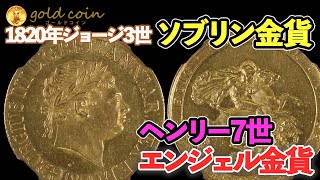 【最大759万円】復刻版もあり英国1820年ジョージ3世ソブリン金貨とヘンリー7世エンジェル金貨