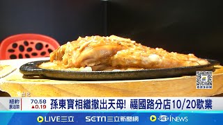 孫東寶相繼撤出天母 福國路分店10/20歇業 天母孫東寶將熄燈! 房仲:該區都更效益上看150萬│記者 │【台灣要聞】20241017│三立iNEWS