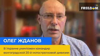 ОЛЕГ ЖДАНОВ: В Украине уничтожен командир волгоградской 20-й мотострелковой дивизии