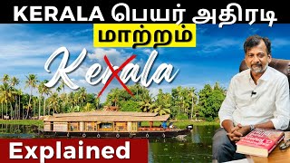 KERALA பெயர் அதிரடி மாற்றம் - Explained | Israel Jebasingh | Tamil