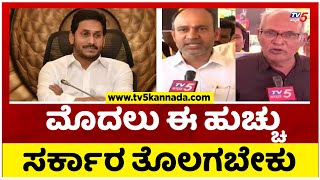 ಸೈಕೋ ಹೋಗಬೇಕು, ಸೈಕಲ್ ಬರಬೇಕು..! | Chandrababu Naidu | Protest | Tv5 Kannada