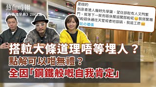 【大香港早晨 EP 2862】搭𨋢大條道理唔等埋人？點解可以咁無禮？全因「鋼鐵般嘅自我肯定」