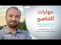 حوارات التناصح | جمعية الثيوصوفيا ودورها في نشر الفكر الباطنية | ضيف الحلقة: الأستاذ أحمد دعدوش