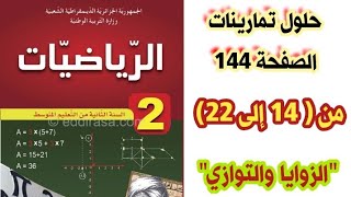 حلول تمارينات الكتاب المدرسي في الرياضيات صفحة 144 من ( 14 إلى 22 ) مع الشرح للسنة الثانية متوسط