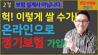 #2. 종신보험 깨고 정기보험 온라인 가입 꿀팁! 이렇게 쌀 수가~! [반값 보험료 만들기 2]