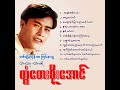 myint tar khine myae thit sar ma yaing ma lae