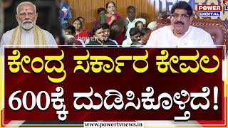 Uttara Kodi : ಕೇವಲ 600ಕ್ಕೆ ಕೇಂದ್ರ ಸರ್ಕಾರ ನಮ್ಮನ್ನ ದುಡಿಸಿಕೊಳ್ತಿದೆ! | PC Gaddigoudar | Power TV