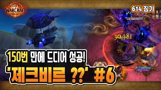 🔥 제크비르 ??단계 솔플 도전 06 - 보상🎁 구렁 탐험가의 비행선 설계도: 공허 [와우 내부전쟁 징기]