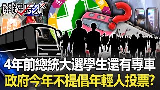 怪！4年前總統大選「學生5折票還有返鄉專車」 政府今年不提倡年輕人投票？【關鍵時刻】20221118-3 劉寶傑 黃暐瀚