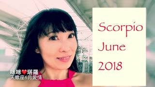 天蠍座6月愛情❤️咪咪愛塔羅♏️Scorpio June 2018 Love Tarot Reading