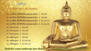 03. ทางชีวิต เพื่อชีวิตที่สงบสุขและร่มเย็น 3 โดย อ.วศิน อินทสระ