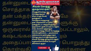 #சிவன் சொத்து குலநாசம் ஏன் #Why is Lord Shiva's wealth destroyed? #devotional#spiritual#shorts