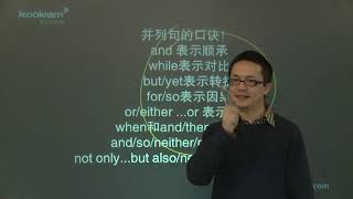 【新东方托福】【第二部分】【托福语法基础】3 3 并列句详解全攻略 【TOEFL】