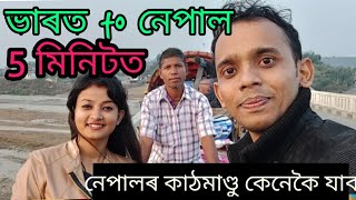 ৰিক্সাত 5 মিনিটত নেপাল । How to reach Kathmandu by Road | India to Nepal | Episode 1