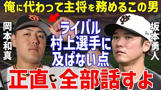 【プロ野球】新主将・岡本和真に坂本勇人「村上宗隆を見習って…」とホームランを競うライバル同士なのに指摘した大きな違いに驚愕…元木元ヘッドコーチや井端和弘や宮本慎也の発言も【NPB/野球】