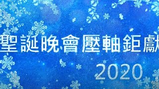 2020聖誕劇宣傳影片