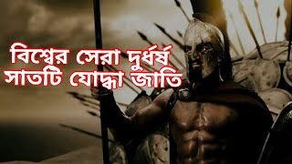 বিশ্বের সেরা দুর্ধর্ষ সাতটি যোদ্ধা জাতি //তাদের যুদ্ধ করার কৌশল জানলে আপনি আবাক হবেন