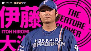 【球団34年ぶり快挙】伊藤大海『入団から2年連続で2桁勝利達成』《THE FEATURE PLAYER》