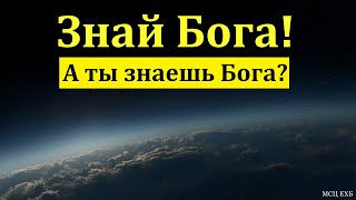 Знай Бога! С. Ф. Герасименко. МСЦ ЕХБ