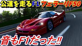 【実況】 公道を走るF1、フェラーリF50のエンジン音が完全にF1だった！ Forza Horizon4 Part193