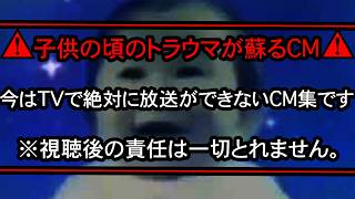 【※31:15〜31:40は閲覧注意】今はTVで絶対に放送できないテレビCM15選【総集編】