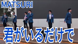 MATSURI『君がいるだけで』イオンモール豊川 2024.12.15.2部