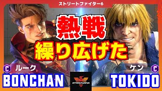 スト6✨ボンちゃん [ルーク] Vs ときど [ケン] 熱戦繰り広げた | Bonchan [Luke] Vs Tokido [Ken]✨SF6