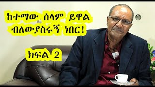 ብዙ ጊዜ በኔ ጀግንነት ሳይሆን በፈጣሪ ችርነት ነው ከሞት የተረፍኩት|ታሪኬን ላካፍላችሁ ከፍል 2|episod 2