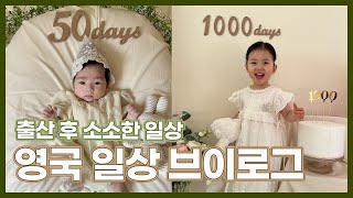 영국 일상 브이로그 | 출산 후 소소한 일상 | 영국에서 출생신고 | 50일 1000일 셀프 기념 촬영 | 요크 아웃도어 매장 오픈