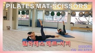 PILATES MAT-SCISSORS 필라테스 매트운동 -시저 아랫배 똥배 하체군살제거운동